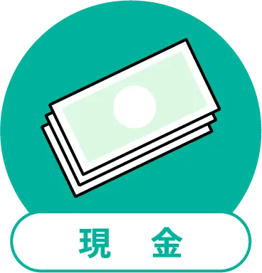 現金